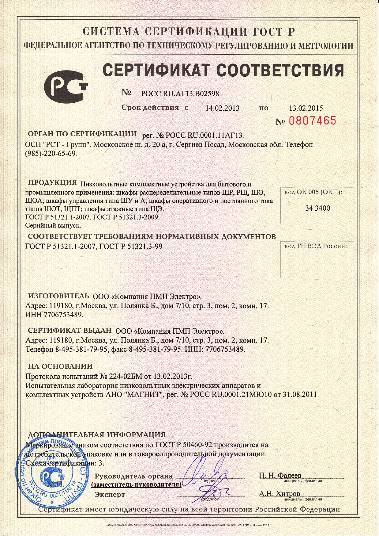 Сертификат соответствия №2, ООО 